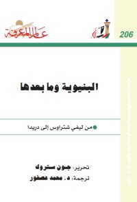 البنيوية وما بعدها